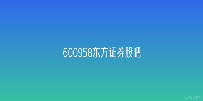 600958东方证券股吧