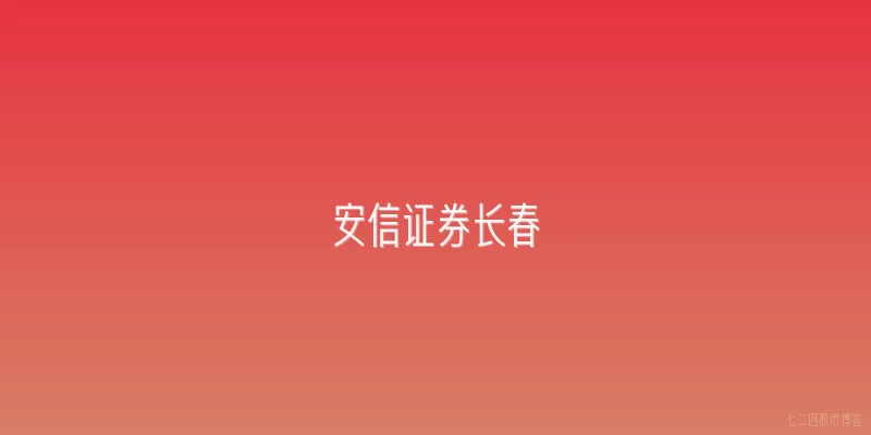安信证券长春