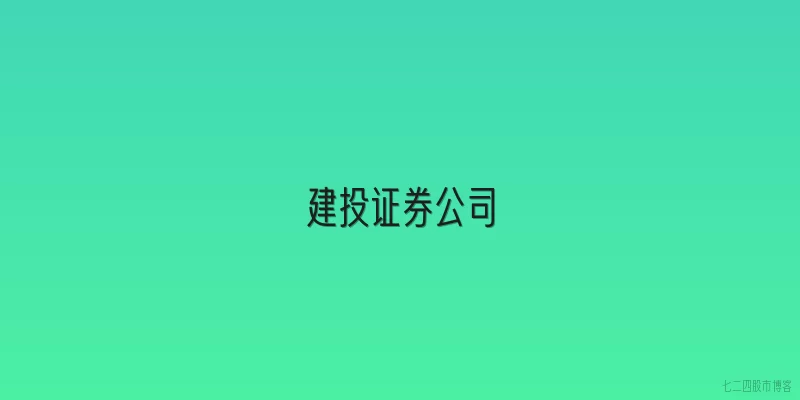 建投证券公司