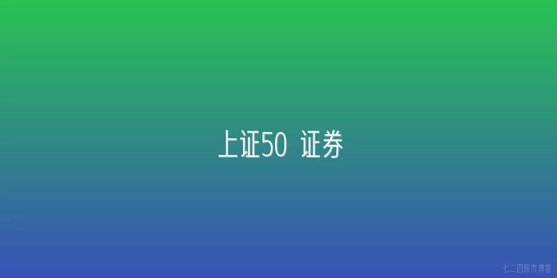 上证50 证券