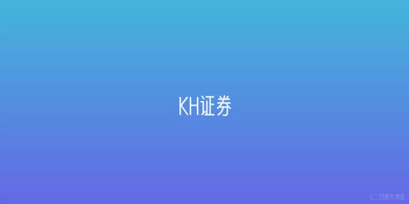 KH证券