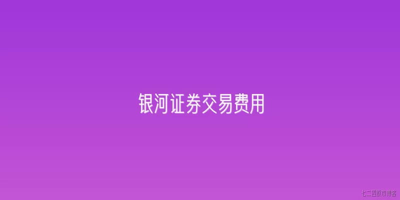 银河证券交易费用