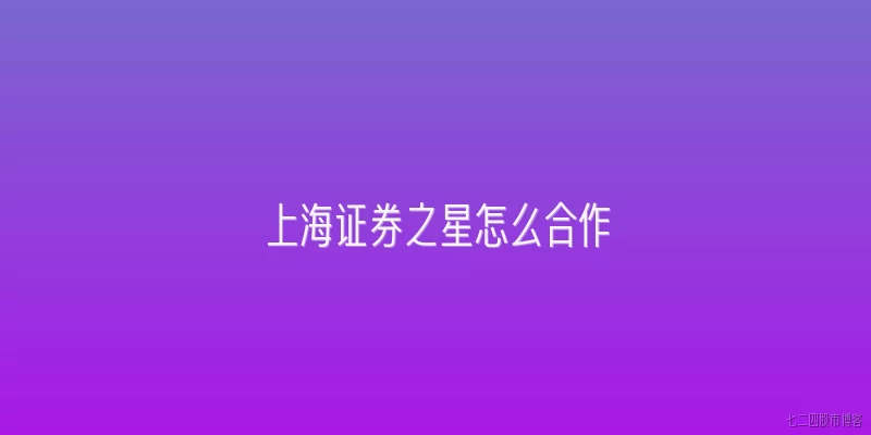上海证券之星怎么合作