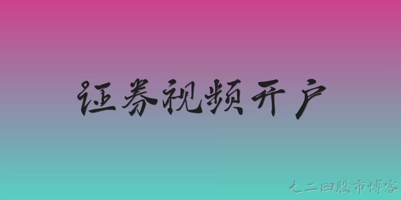 证券视频开户