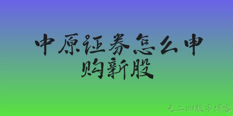 How to subscribe to new stocks with Central China Securities