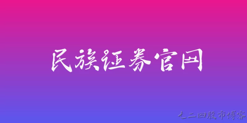 民族证券官网