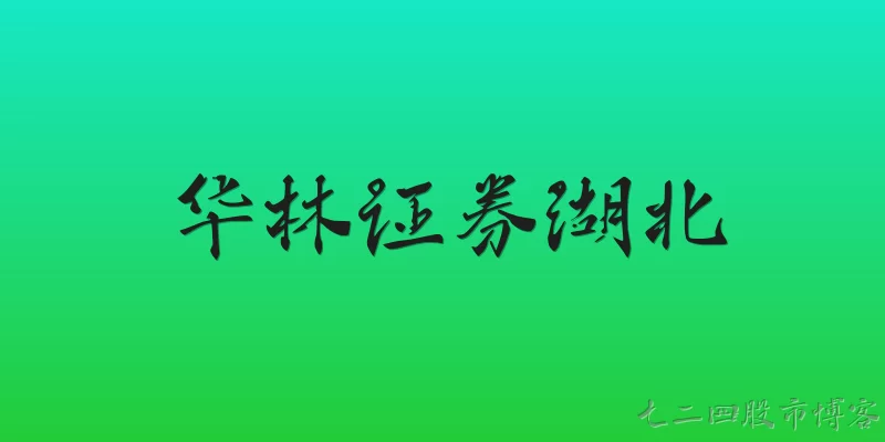 华林证券湖北