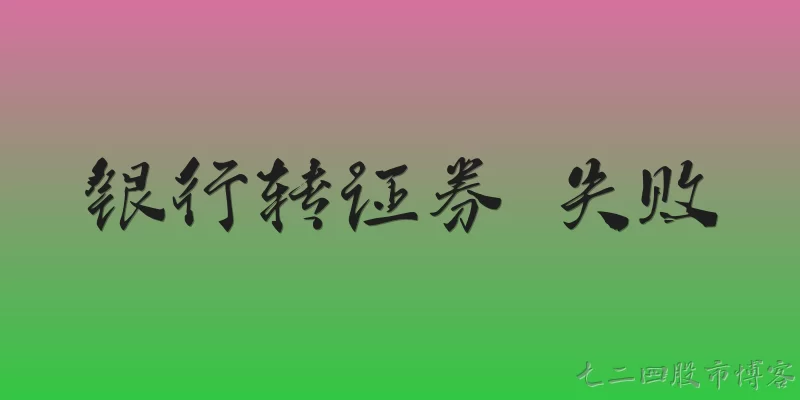 银行转证券 失败