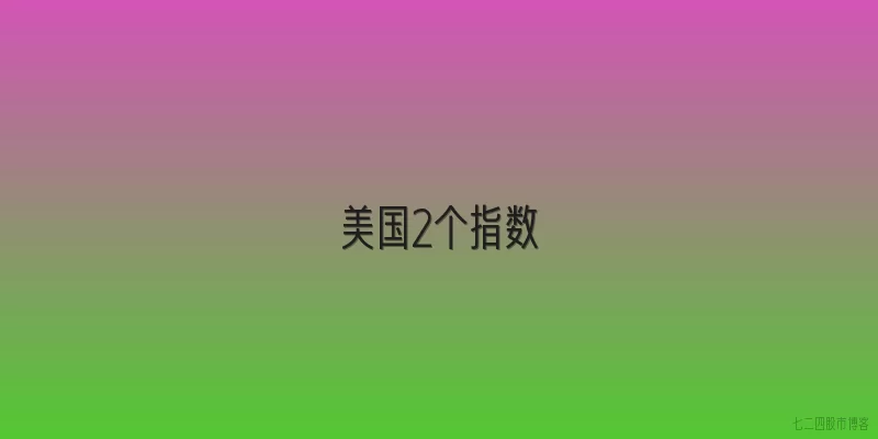 美国2个指数