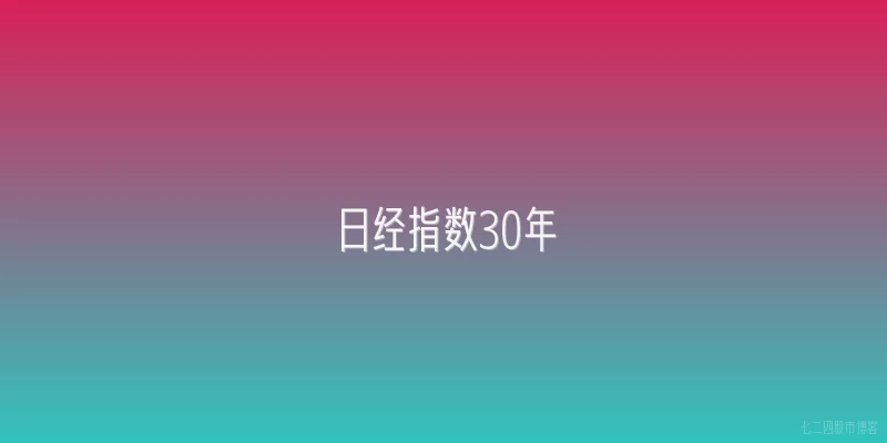 日经指数30年