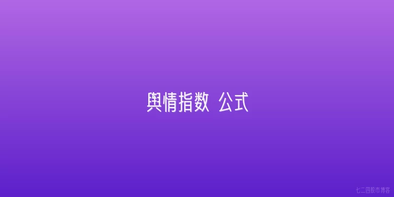 舆情指数 公式