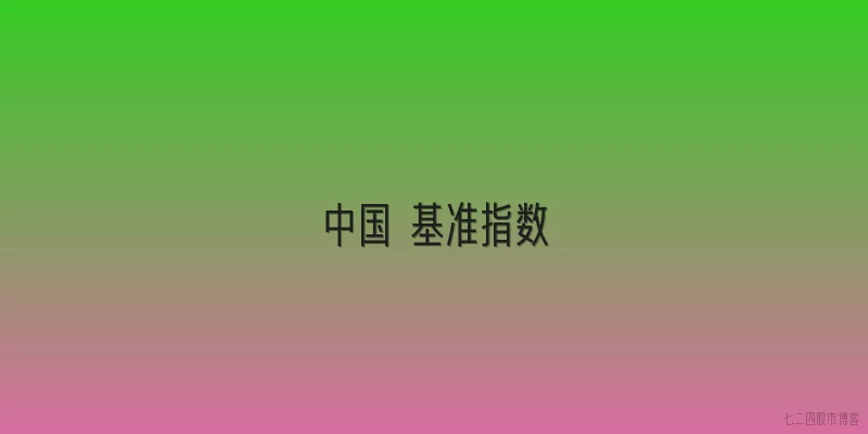 中国 基准指数