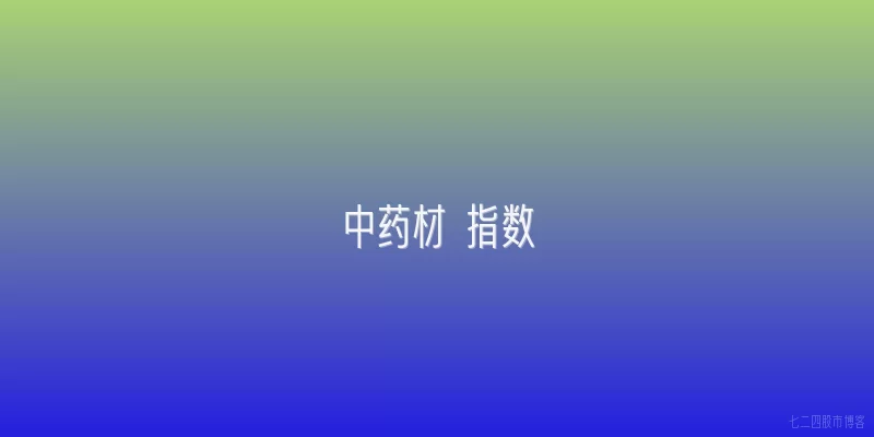 中药材 指数