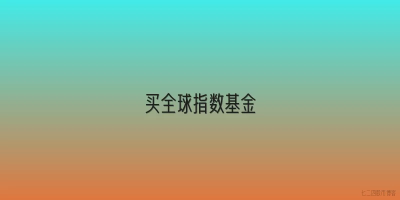 买全球指数基金