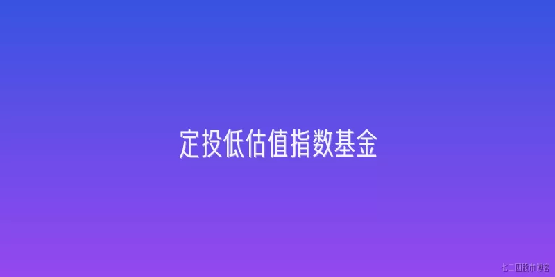 定投低估值指数基金