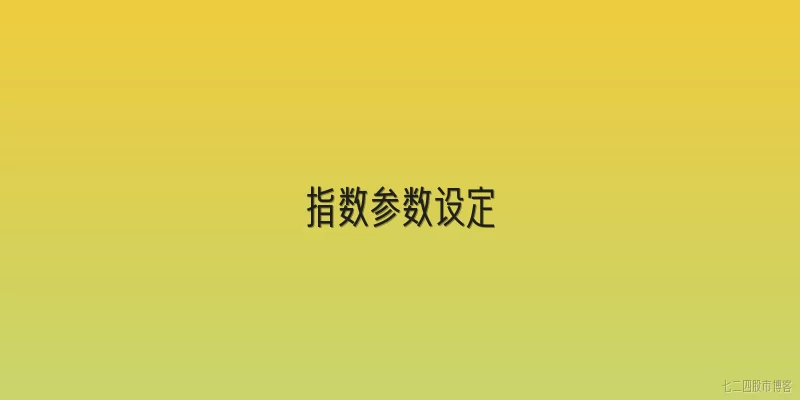指数参数设定