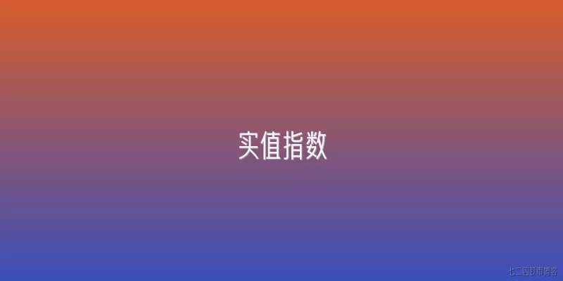 实值指数