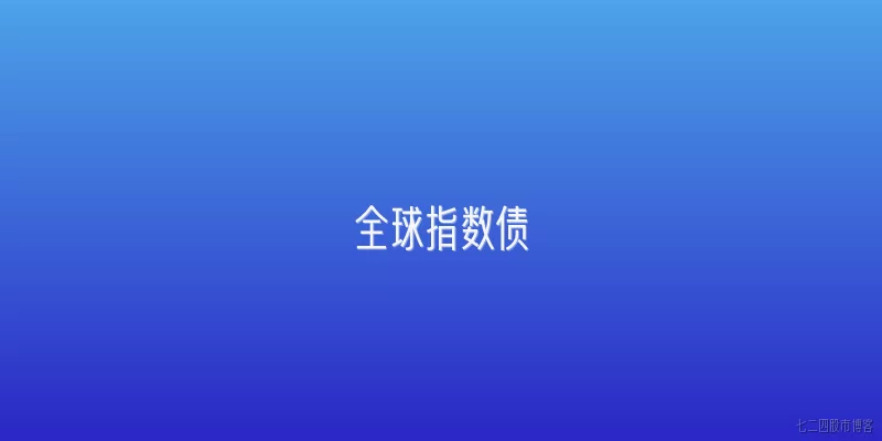 全球指数债