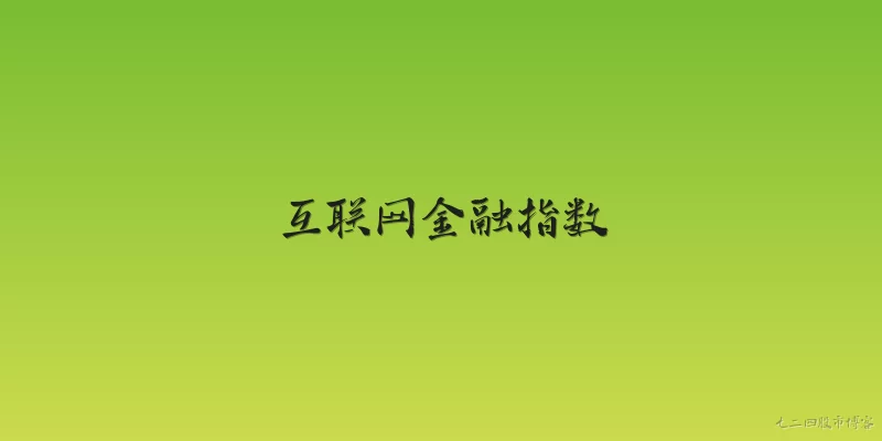 互联网金融指数:2026年互联网金融指数是什么，包含哪些主要成分？