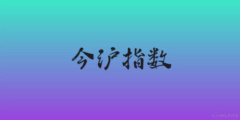 今沪指数:2026年今沪指数（上海空气品质指数）的实时发布平台有哪些？