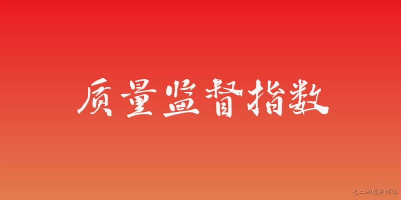 质量监督指数:什么是质量监督指数？