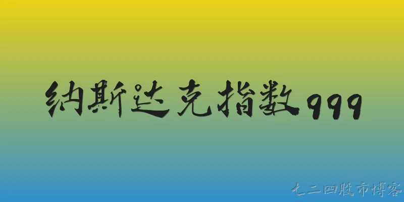 纳斯达克指数qqq