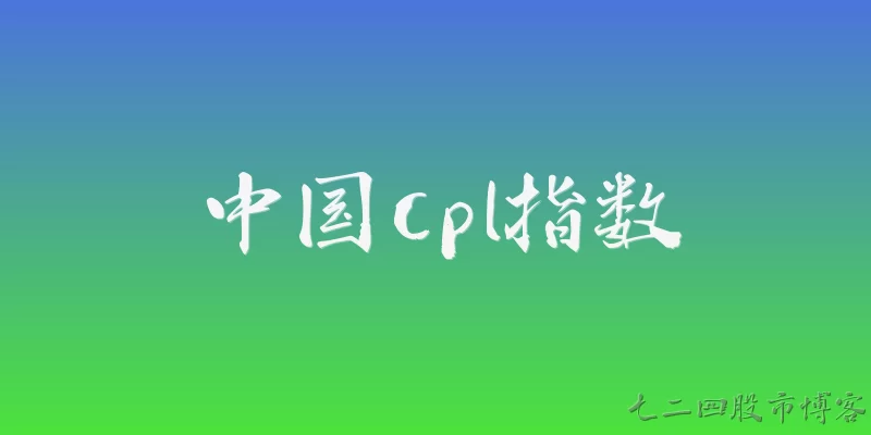 中国cpl指数