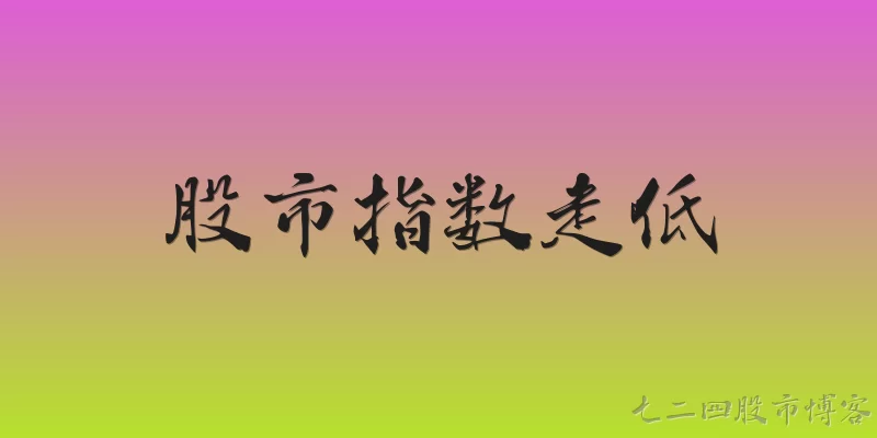 股市指数走低