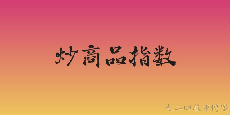 炒商品指数