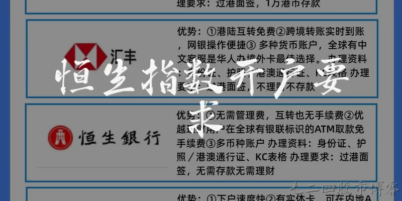 恒生指数开户要求