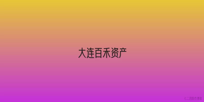 大连百禾资产