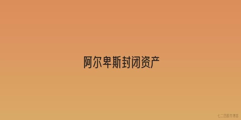 阿尔卑斯封闭资产