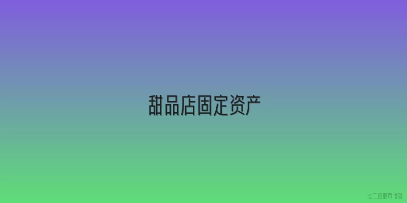 甜品店固定资产