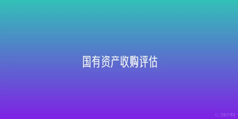 国有资产收购评估