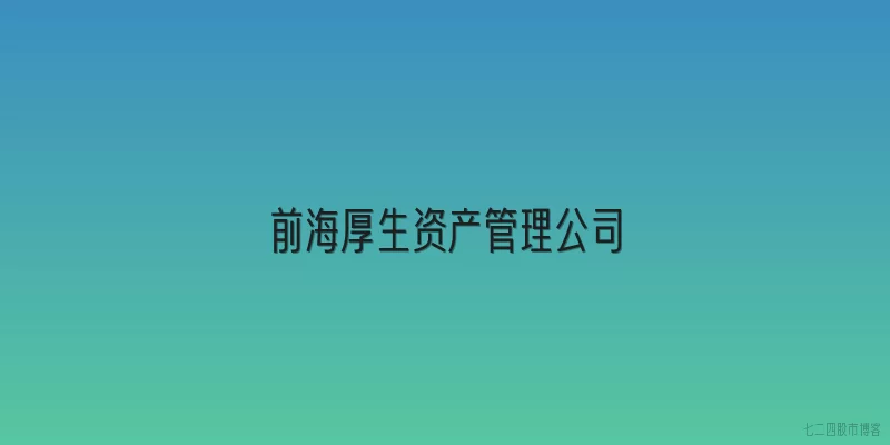 前海厚生资产管理公司