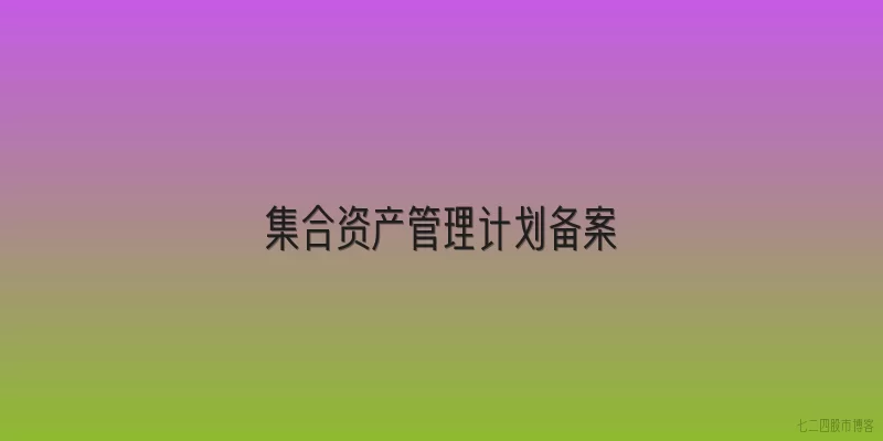 集合资产管理计划备案
