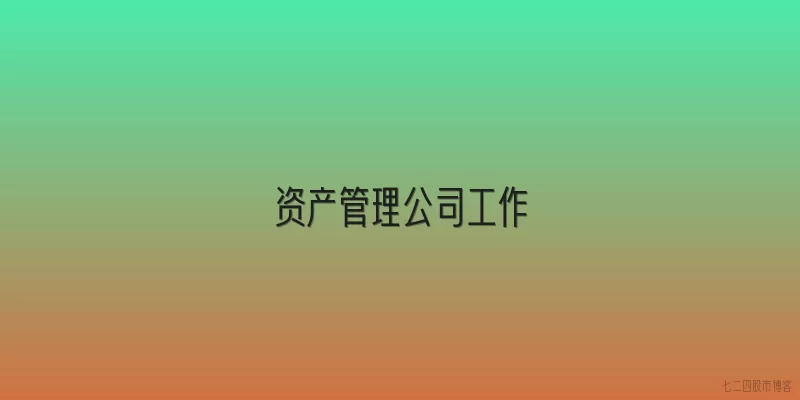 资产管理公司工作