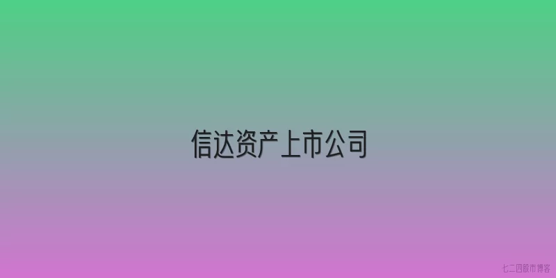 信达资产上市公司