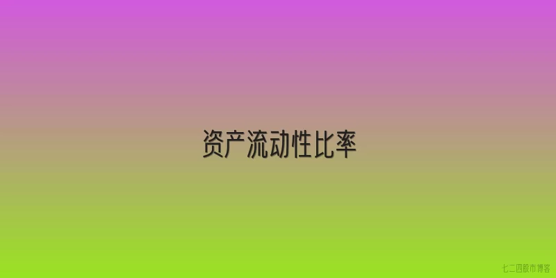 资产流动性比率