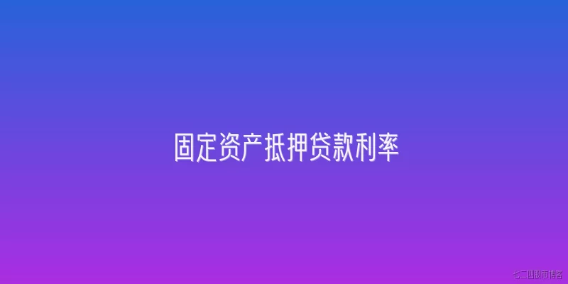 固定资产抵押贷款利率