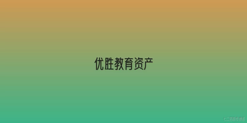 优胜教育资产