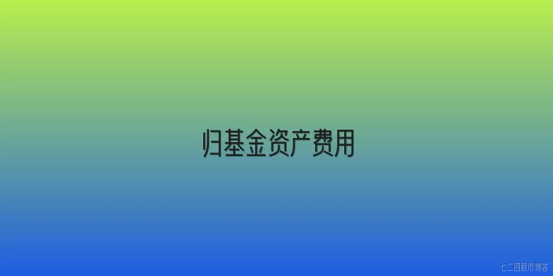 归基金资产费用