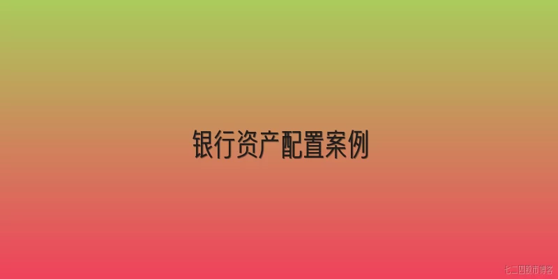 银行资产配置案例:2026年银行资产配置有哪些典型案例？