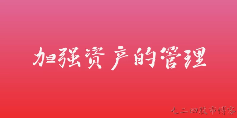 加强资产的管理:2026年加强资产管理有哪些新的政策要求？