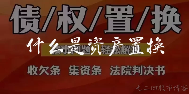 什么是资产置换