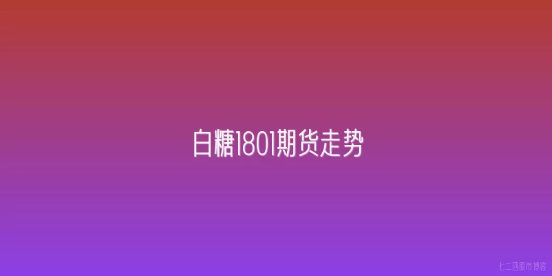 白糖1801期货走势