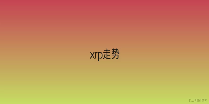 xrp走势