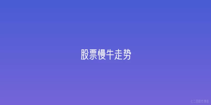 股票慢牛走势