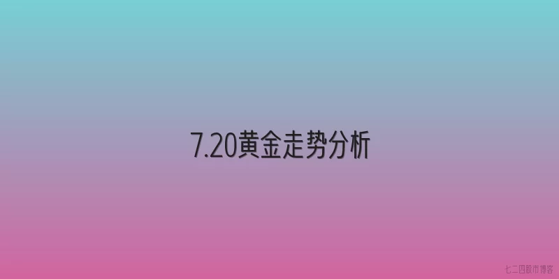 7.20黄金走势分析