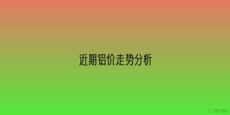 近期铝价走势分析